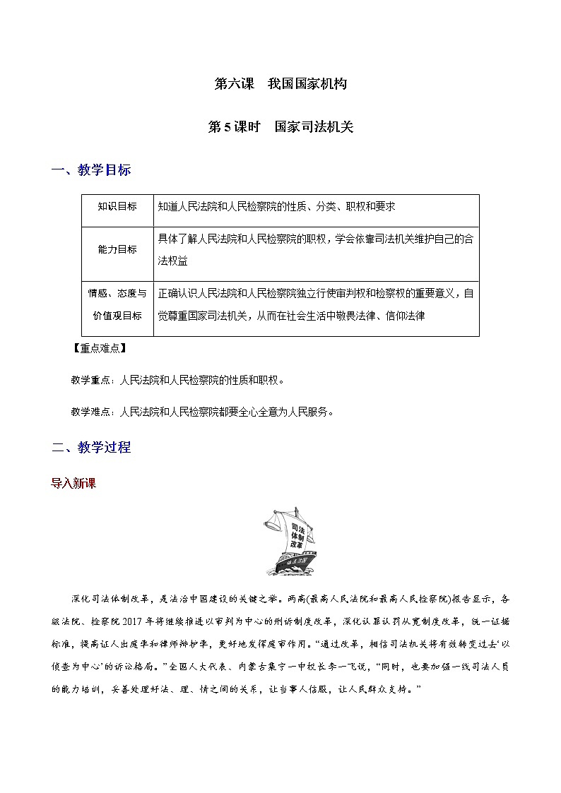 部编版道法八年级下册6.5 国家司法机关 教案01
