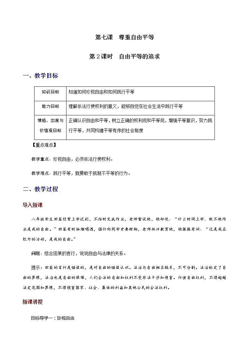 部编版道法八年级下册7.2 自由平等的追求 教案01