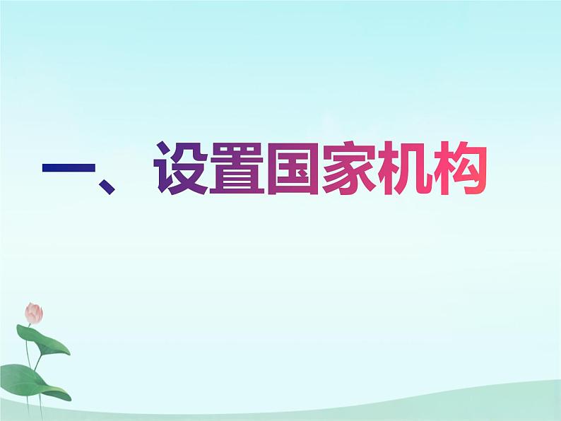 部编版八年级道德与法治下册1.2 治国安邦的总章程课件第3页