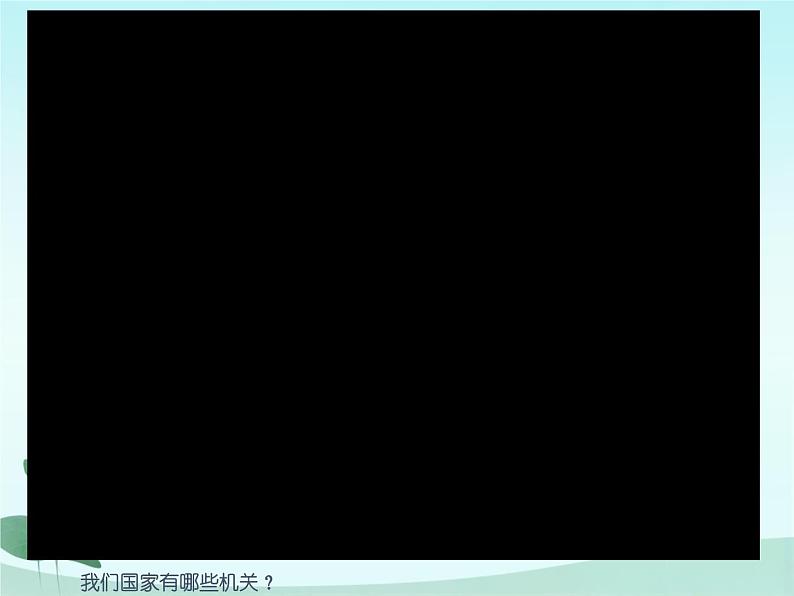 部编版八年级道德与法治下册1.2 治国安邦的总章程课件第4页