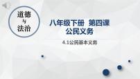 政治思品八年级下册（道德与法治）公民基本义务优秀ppt课件