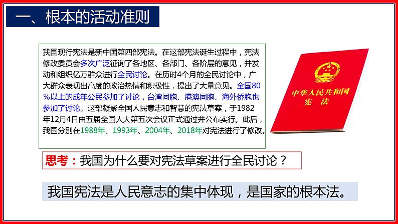 2.1 坚持依宪治国-2020-2021学年八年级道德与法治下册解读教材精品课件（部编版第6页