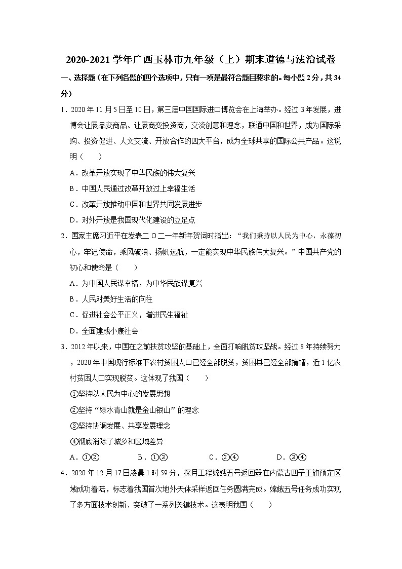 2020-2021学年广西玉林市九年级（上）期末道德与法治试卷    解析版01