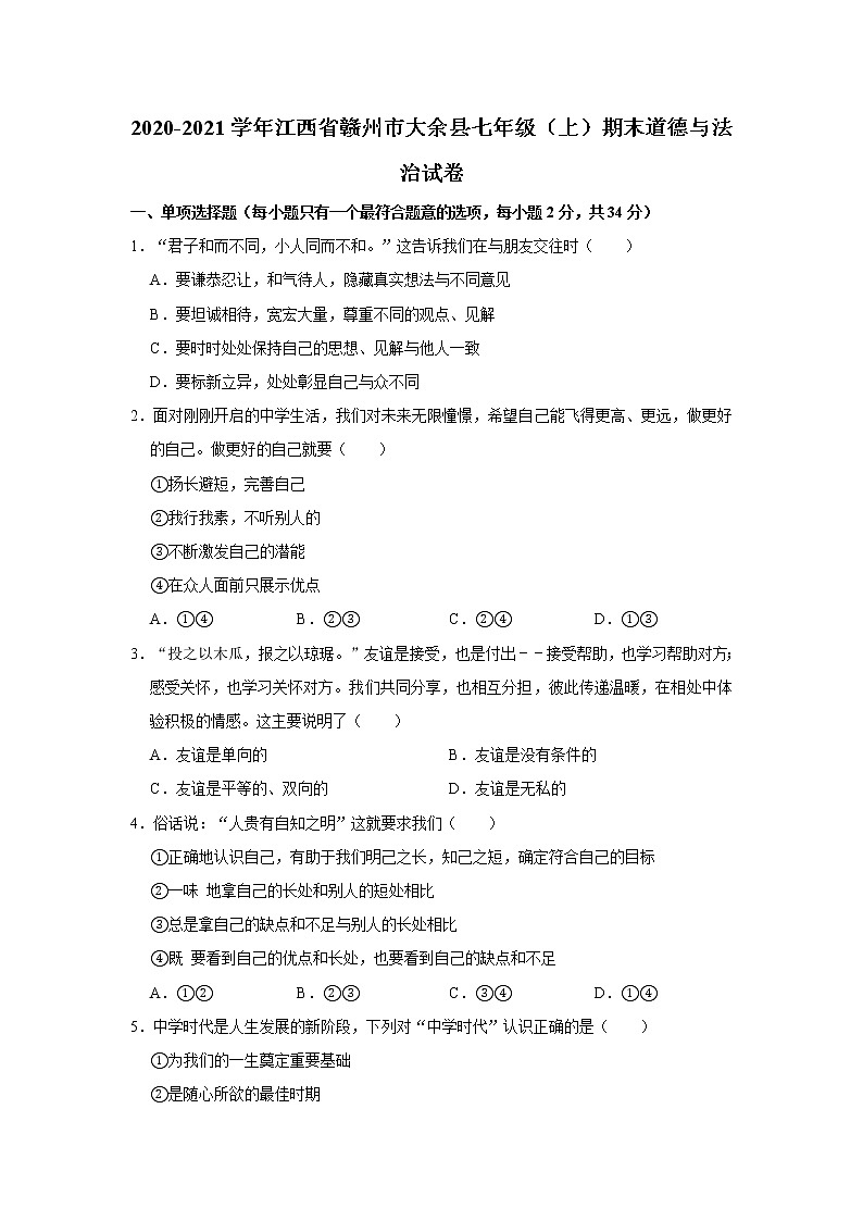 2020-2021学年江西省赣州市大余县七年级（上）期末道德与法治试卷     解析版01