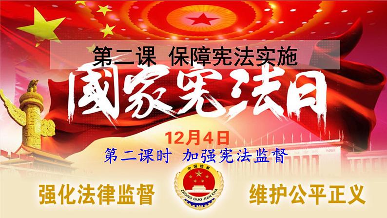 2.2 加强宪法监督第2页