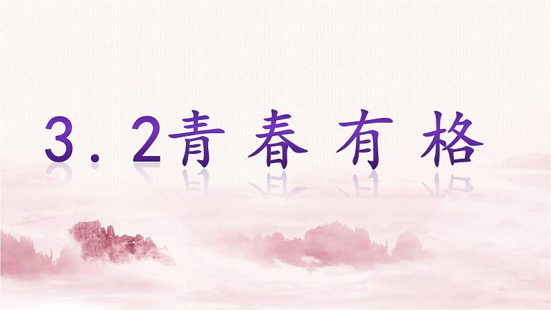 3.2青春有格课件第2页