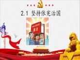 2.1坚持依宪治国课件
