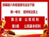 2020-2021学年人教版道德与法治八年级下册  3.1 公民的基本权利 课件