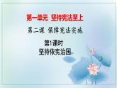 2020--2021学年人教版道德与法治八年级下册 2.1 坚持依宪治国 课件