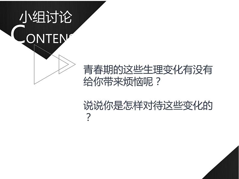 部编版七年级下册道德与法治1.1悄悄变化的我课件08