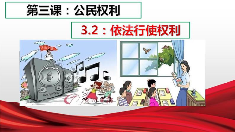 2020-2021学年人教部编版道德与法治八年级下册  3.2 依法行使权利 （34张）第2页