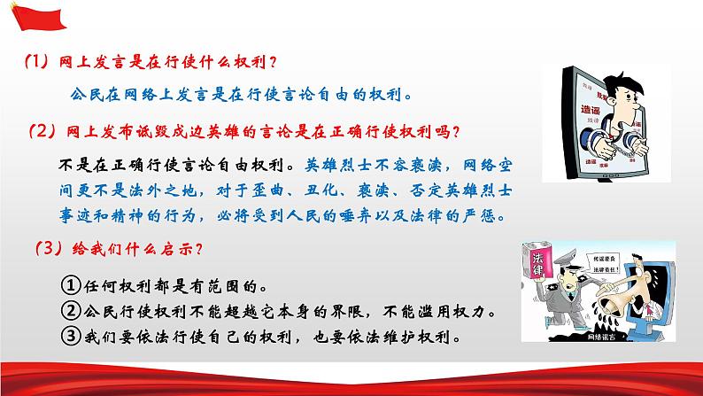 2020-2021学年人教部编版道德与法治八年级下册  3.2 依法行使权利 （34张）第5页