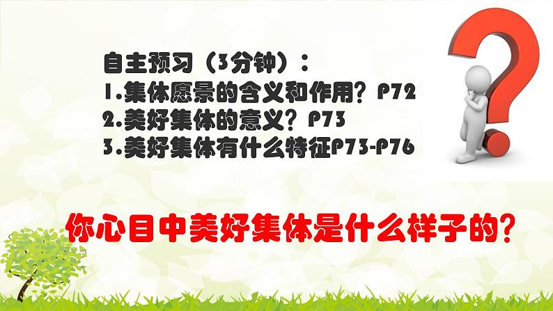 8.1 憧憬美好集体 课件第4页