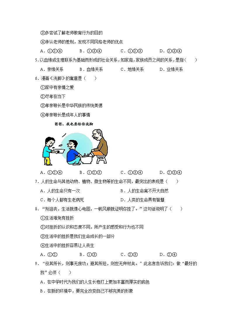 2020-2021学年河南省信阳市潢川县七年级（上）期末道德与法治试卷（A卷）        解析版02