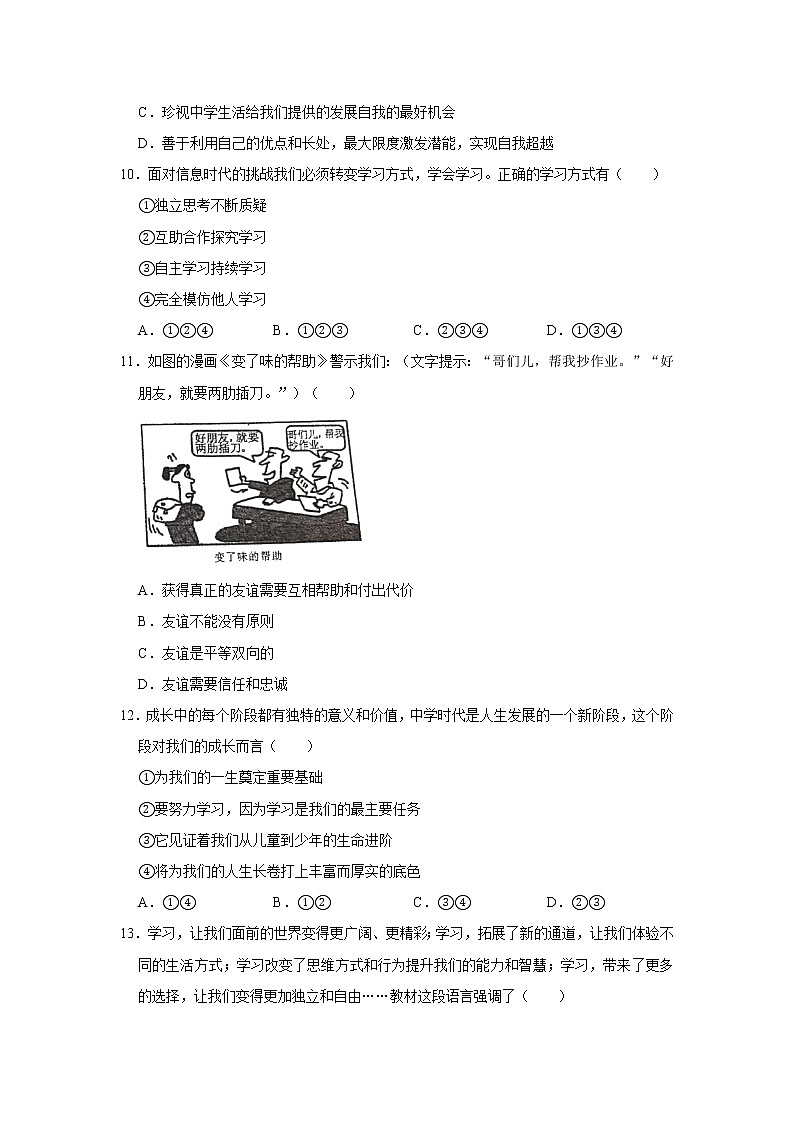 2020-2021学年河南省信阳市潢川县七年级（上）期末道德与法治试卷（A卷）        解析版03