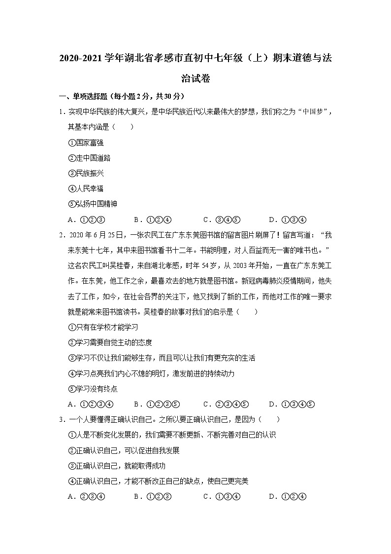 2020-2021学年湖北省孝感市直初中七年级（上）期末道德与法治试卷    解析版01