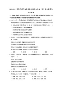 2020-2021学年内蒙古乌海市海勃湾区九年级（上）期末道德与法治试卷    解析版