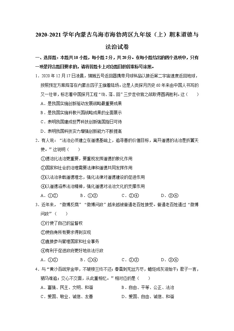 2020-2021学年内蒙古乌海市海勃湾区九年级（上）期末道德与法治试卷    解析版第1页
