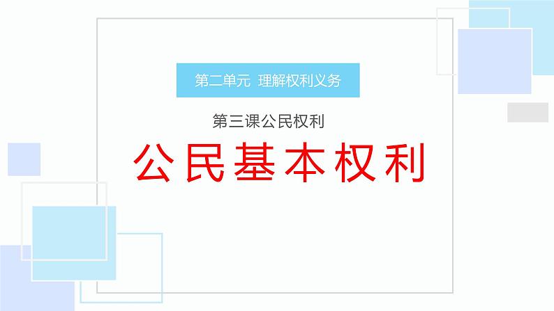 3.1 公民基本权利第3页