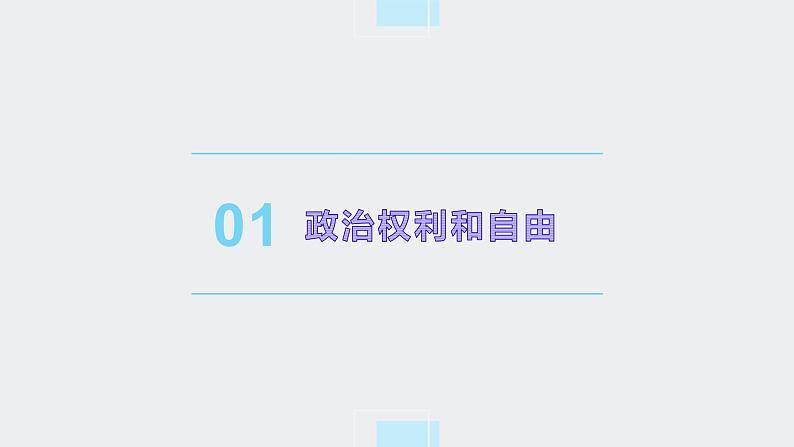 3.1 公民基本权利第5页