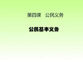 4.1 公民基本义务 课件
