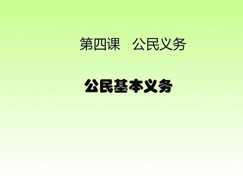 4.1 公民基本义务第5页