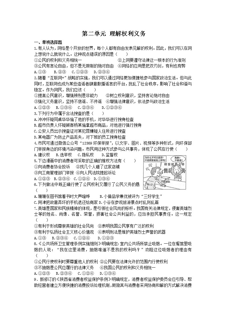 部编版道德与法治八年级下册第二单元测试题第1页