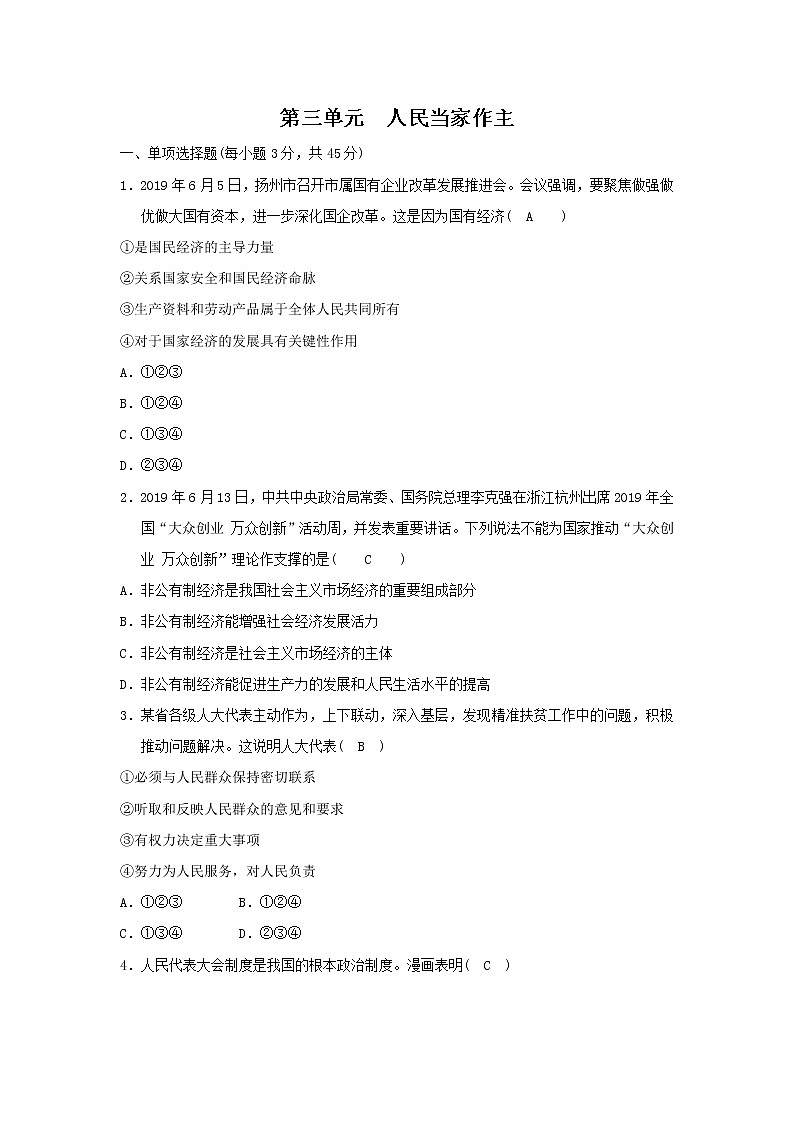 部编版八年级下道德与法制第三单元 人民当家作主单元测试题含答案01