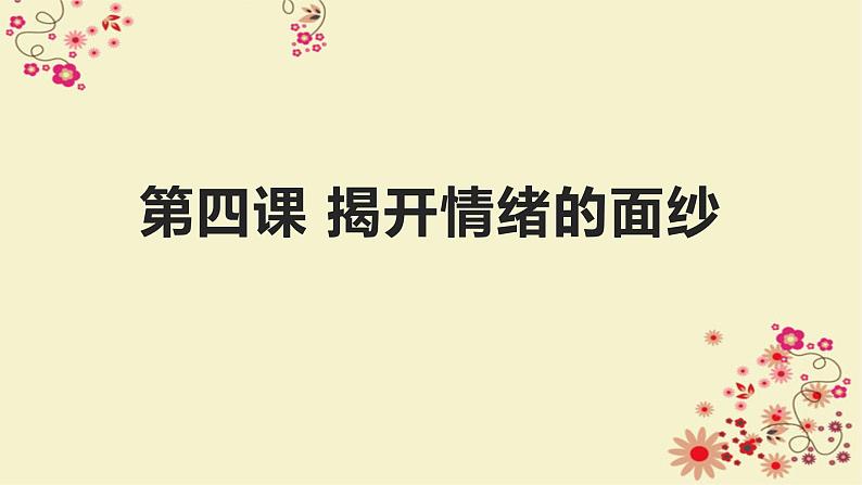 部编版七年级道德与法治下册第四课 揭开情绪的面纱课件01