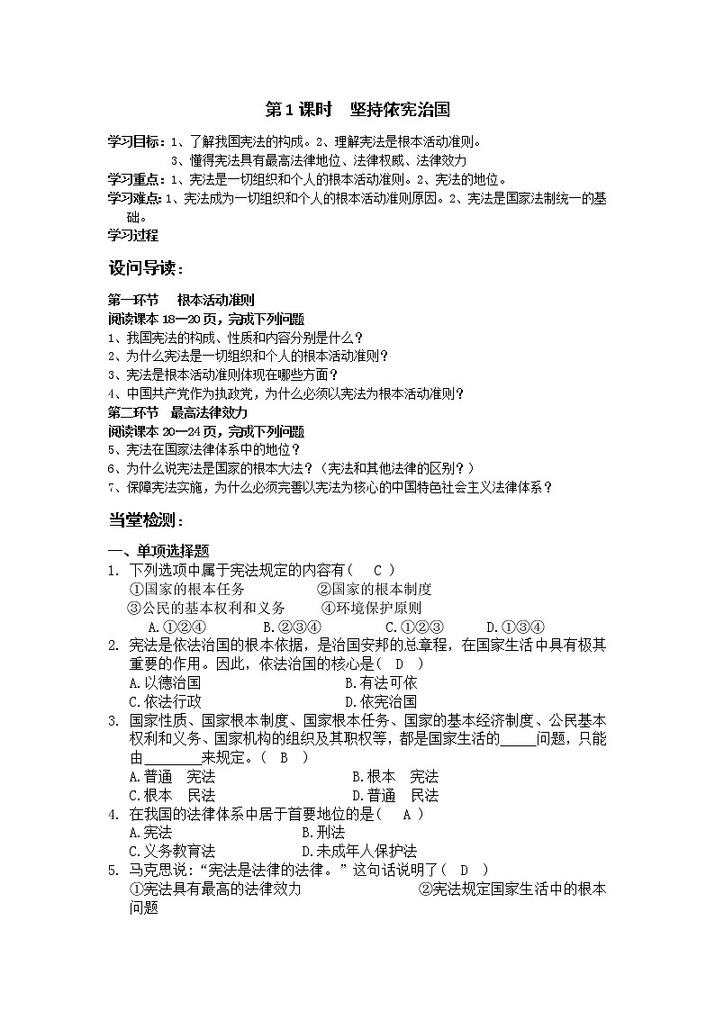 人教部编版八年级下册道德与法治1.2.1坚持依宪治国导学案含答案01