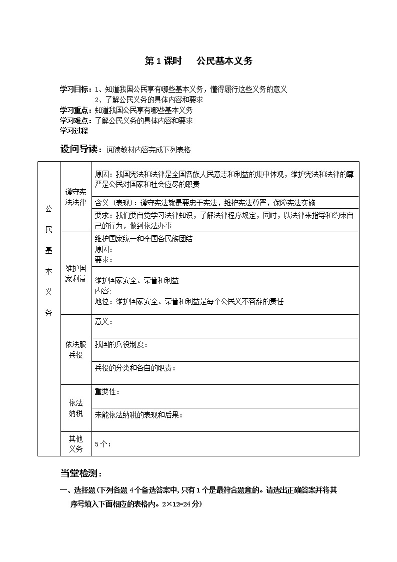 人教部编版八年级下册道德与法治2.4.1公民基本义务导学案含答案01