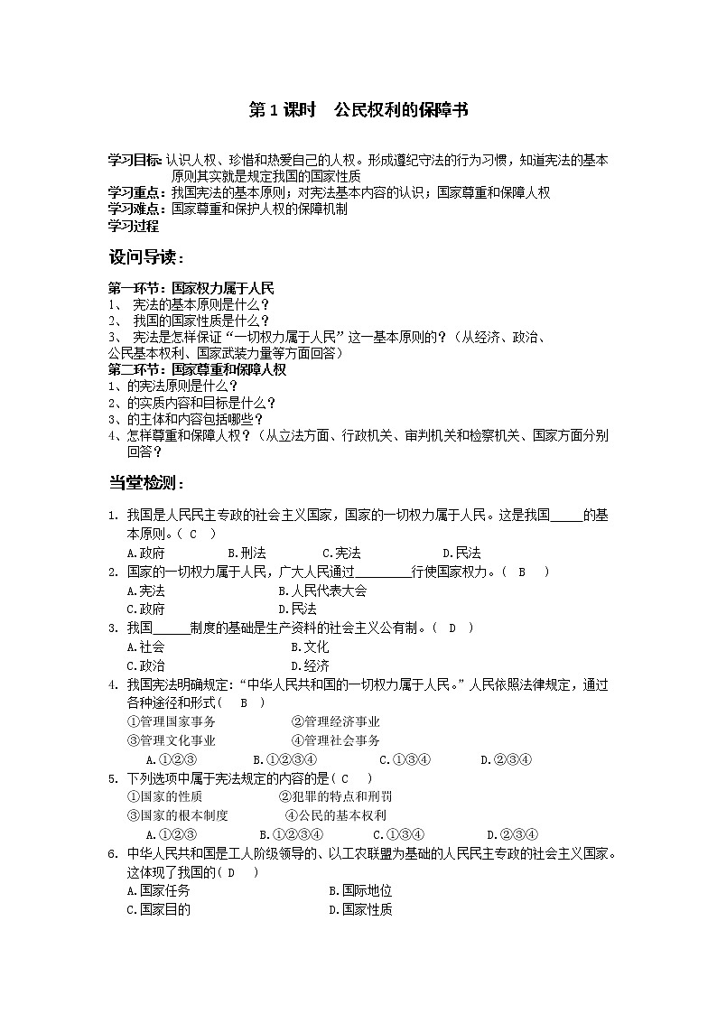 人教部编版八年级下册道德与法治1.1.1公民权利的保障书导学案含答案01
