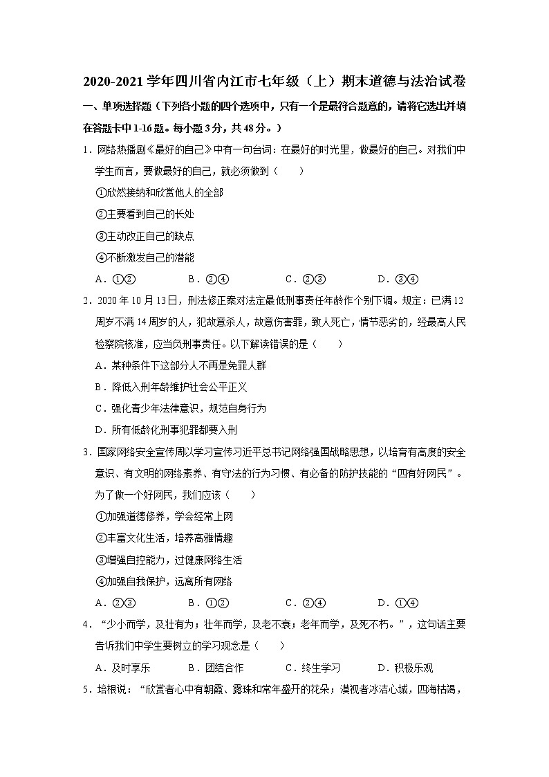2020-2021学年四川省内江市七年级（上）期末道德与法治试卷     解析版01