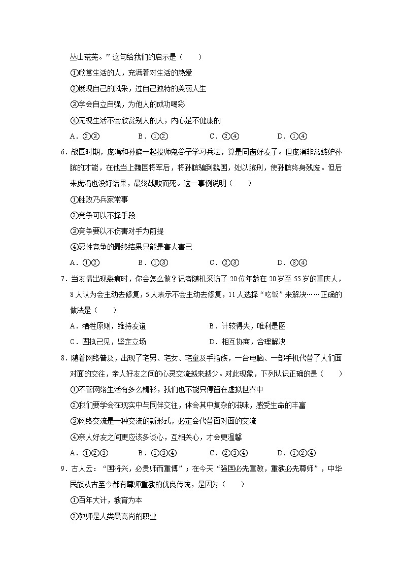 2020-2021学年四川省内江市七年级（上）期末道德与法治试卷     解析版02