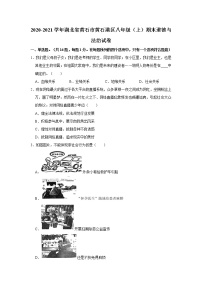 2020-2021学年湖北省黄石市黄石港区八年级（上）期末道德与法治试卷     解析版