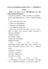 2020-2021学年河南省商丘市民权县七年级（上）期末道德与法治试卷     解析版