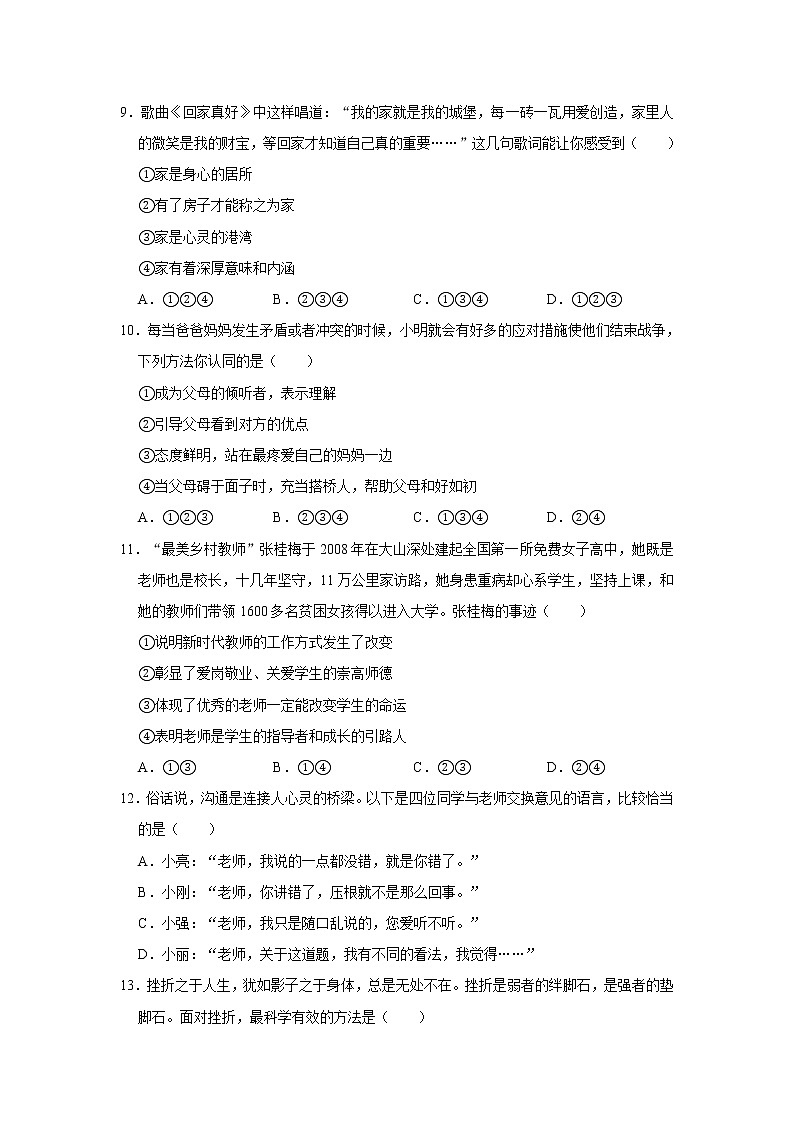 2020-2021学年河南省商丘市民权县七年级（上）期末道德与法治试卷     解析版03