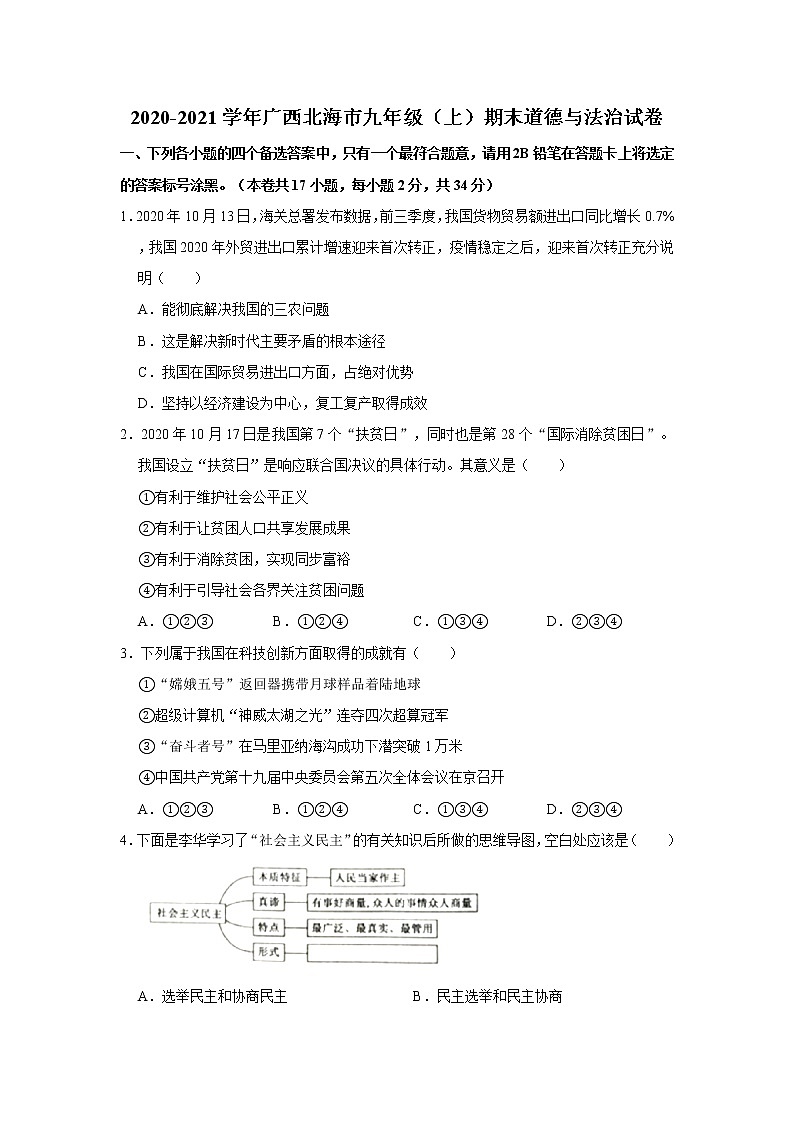 2020-2021学年广西北海市九年级（上）期末道德与法治试卷     解析版01
