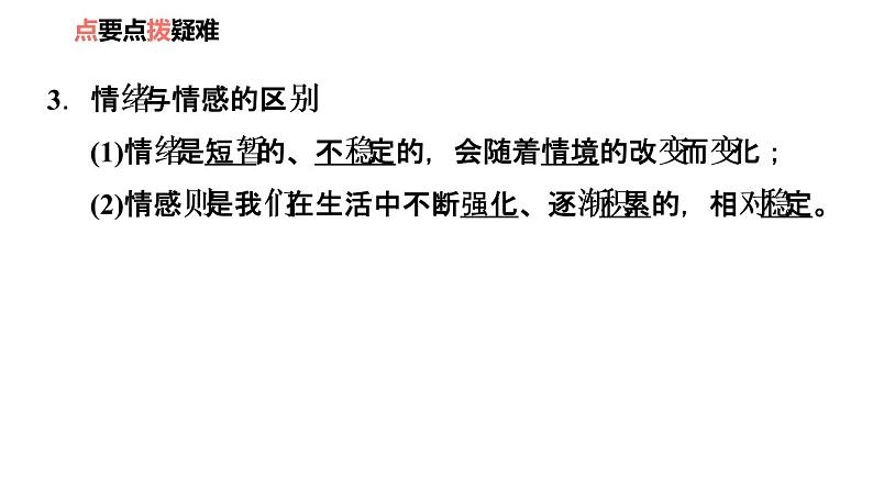 2020-2021学年人教版七年级道德与法治下册5.1  我们的情感世界  复习课件第6页