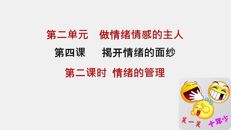 部编版道德与法治七年级下册 4.2 情绪的管理 课件（共36张PPT）第2页