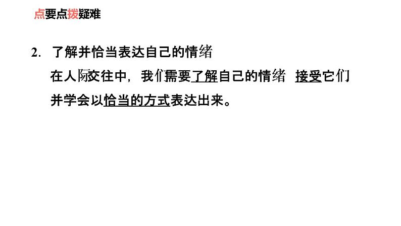 2020-2021学年人教版七年级道德与法治下册 4.2  情绪的管理 复习课件第5页