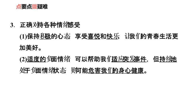 2020-2021学年人教版七年级道德与法治下册 4.2  情绪的管理 复习课件第6页