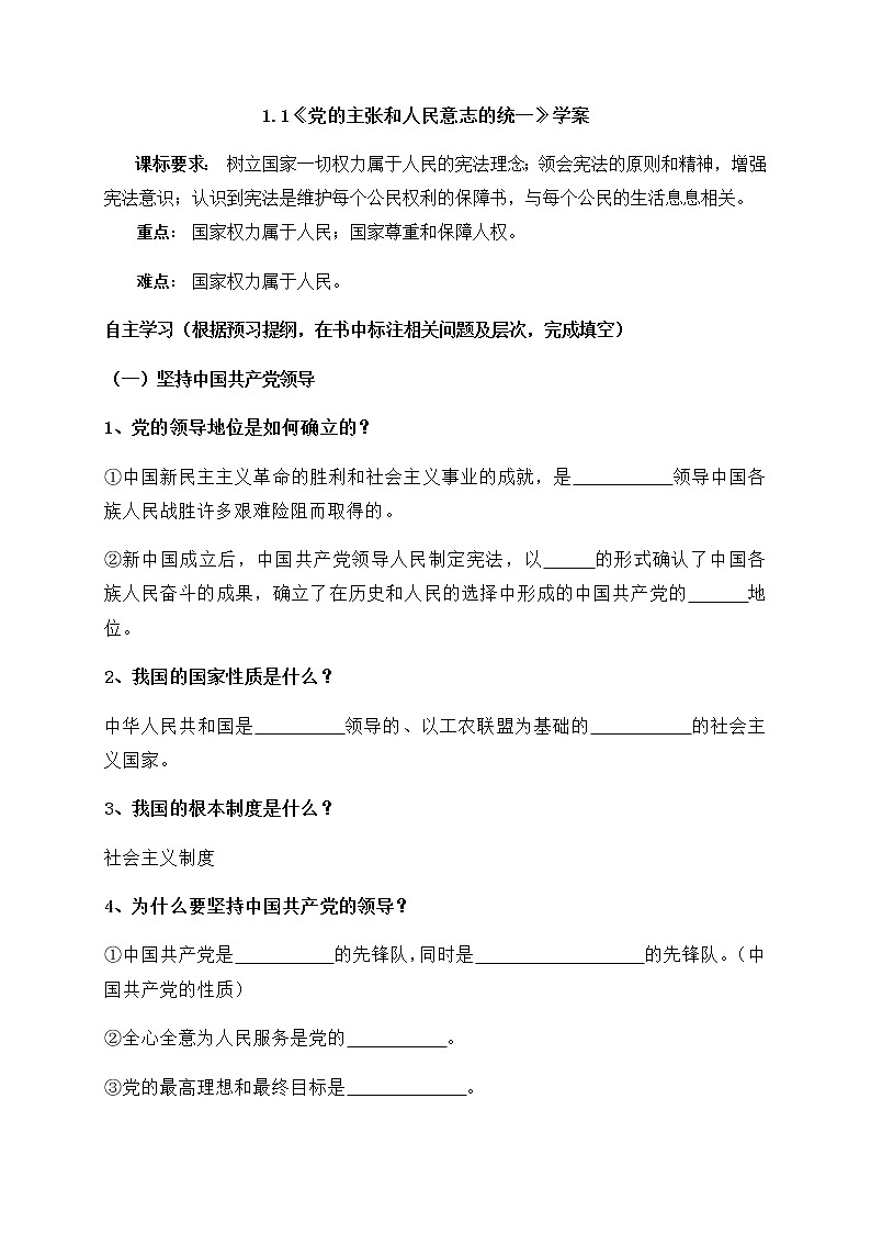 1.1 党的主张和人民意志的统一 学案01