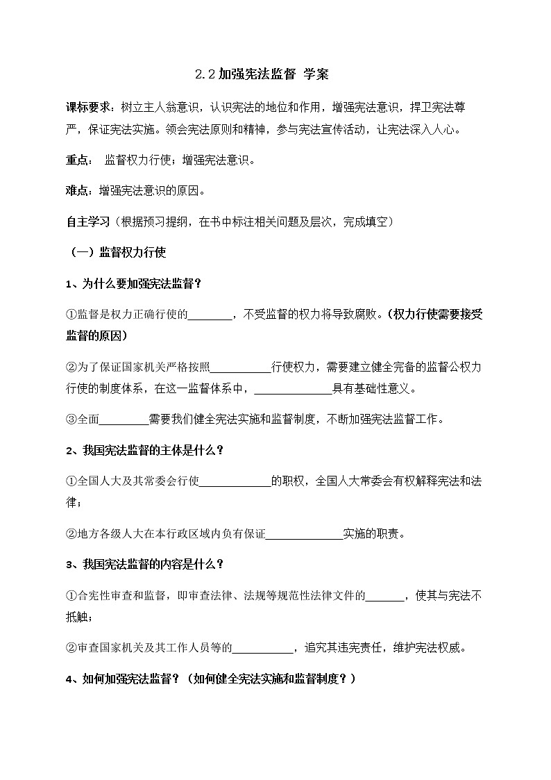 2.2 加强宪法监督 学案01