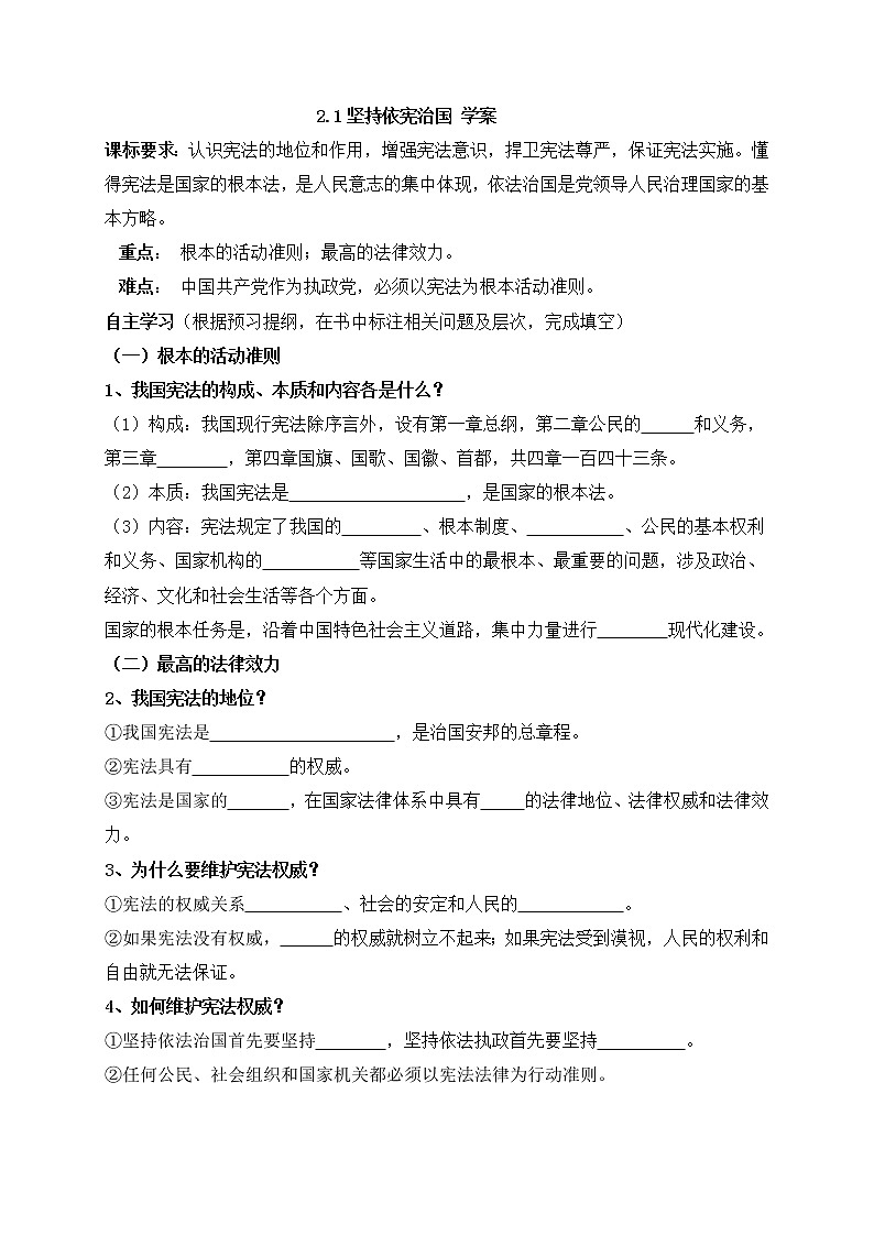 2.1 坚持依宪治国 学案01