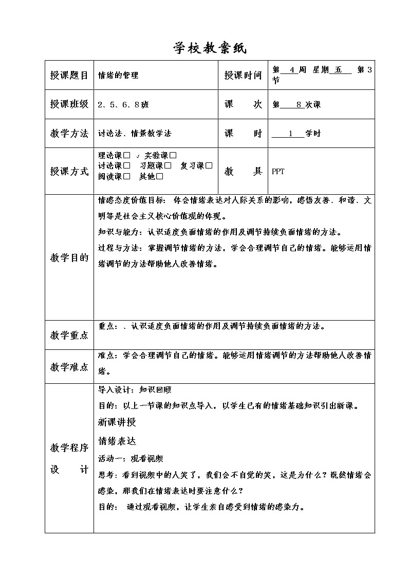 部编版道德与法治七年级下册4.2 情绪的管理 教案01