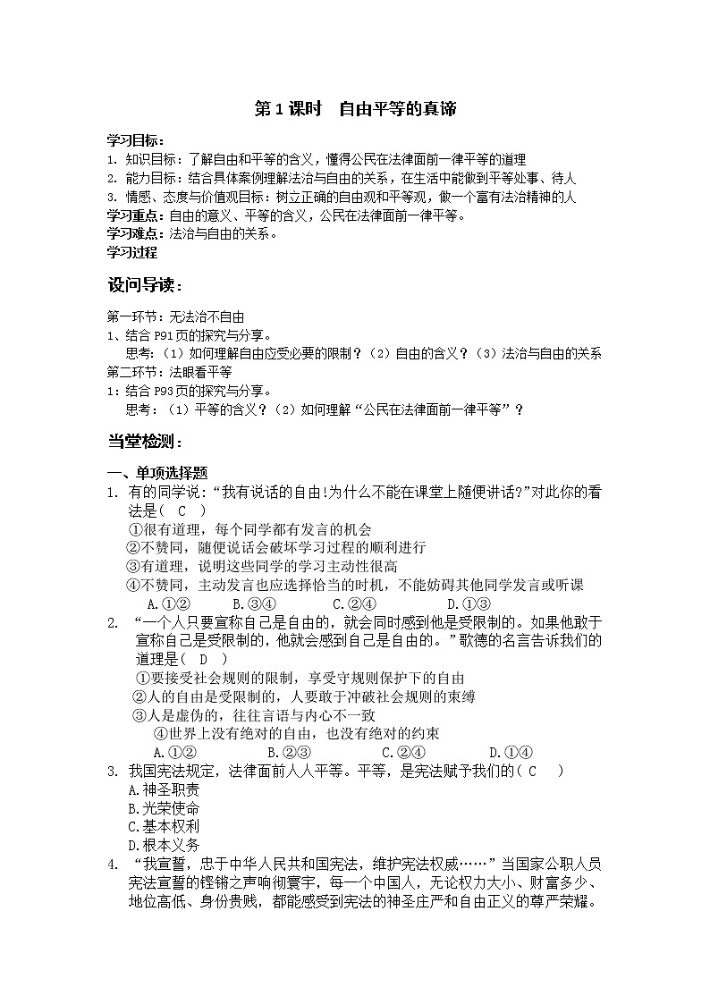 人教部编版八年级下册道德与法治4.7.1自由平等的真谛导学案含答案第1页