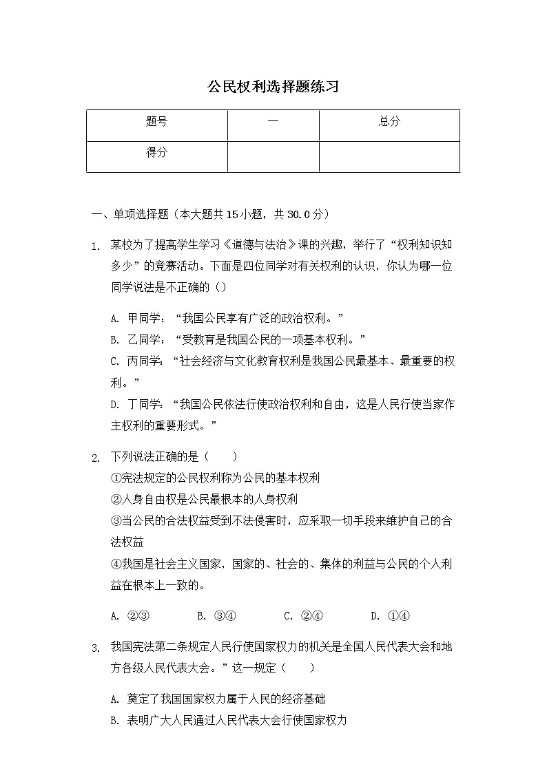 3.1公民基本权利  练习题（无答案）第1页