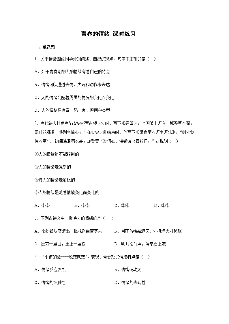 2020-2021学年人教版道德与法治七年级下册 4.1青春的情绪 课时练习01