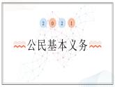 人教版八年级下册道德与法治4.1 公民基本义务 课件